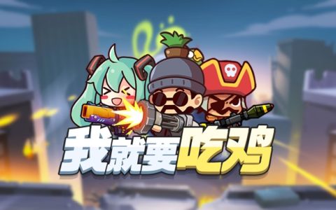 我就要吃鸡彩蛋终极宠物狗怎么获得 我就要吃鸡彩蛋终极宠物狗攻略