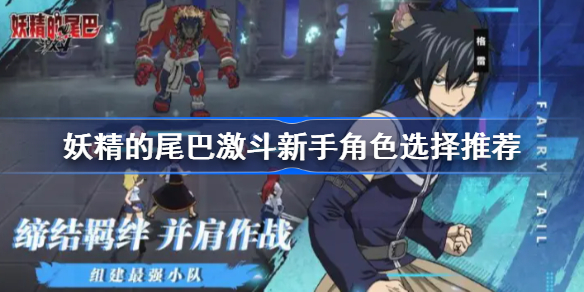 妖精的尾巴激斗新手角色怎么选择插图1 妖精的尾巴激斗新手角色怎么选择插图1