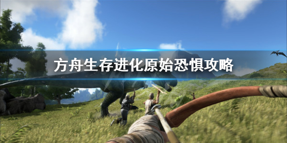 《方舟生存进化》原始恐惧如何玩 原始恐惧攻略讲解