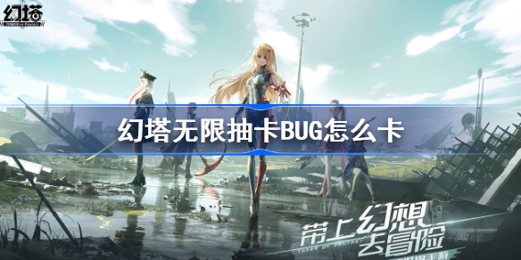 幻塔无限抽卡BUG方法 幻塔无限抽卡BUG怎么卡插图1 幻塔无限抽卡BUG方法 幻塔无限抽卡BUG怎么卡插图1