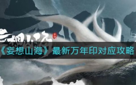 《妄想山海》最新万年印对应攻略