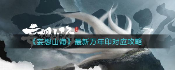 《妄想山海》最新万年印对应攻略