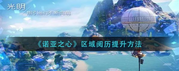 诺亚之心区域阅历怎么提升？ 区域阅历提升方法