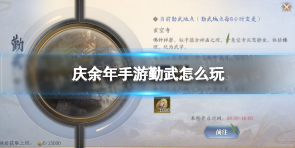 庆余年手游勤武玩法简介 庆余年手游勤武收益如何