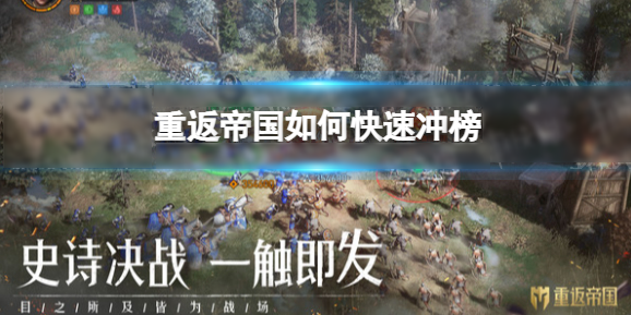 重返帝国快速冲榜攻略