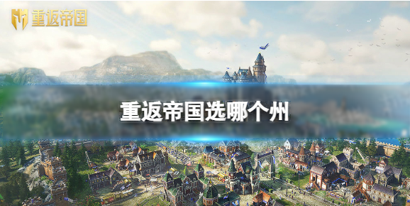 重返帝国平民玩家选哪个州比较有利