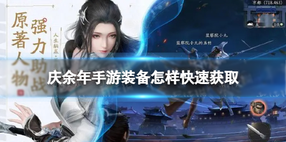 庆余年手游橙红装备获取技巧