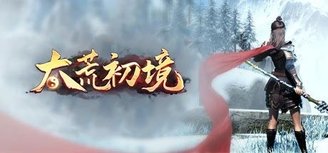 《太荒初境》怪物内丹怎么炼化？聚形能力一览