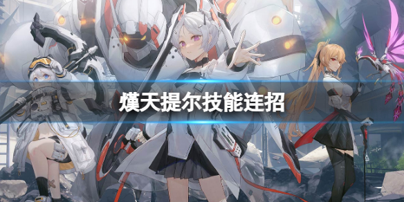 深空之眼熯天提尔连招技能解析