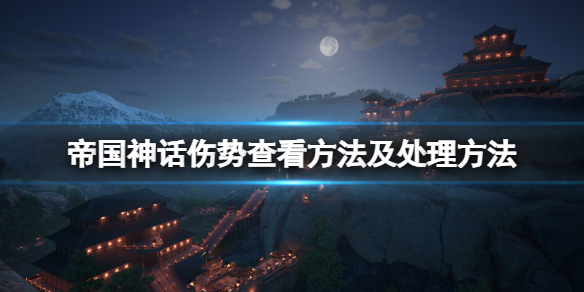 《帝国神话》伤势怎么查看？伤势查看方法及处理方法
