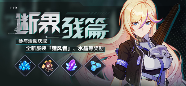 《崩坏3》断界残篇活动内容介绍 活动关卡通关攻略