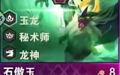 云顶之弈s7石傲玉技能一览