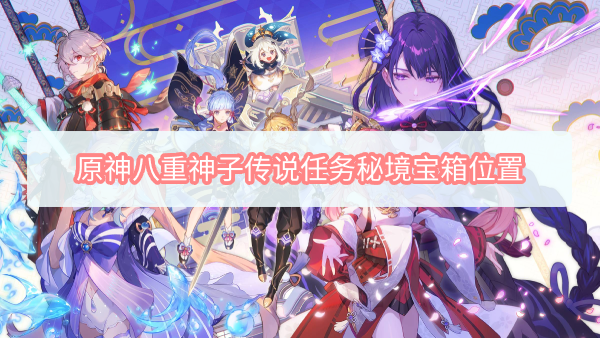 《原神》八重神子传说任务秘境宝箱位置