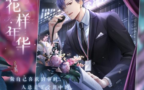 恋与制作人2022凌肖生日活动花样年华内容一览