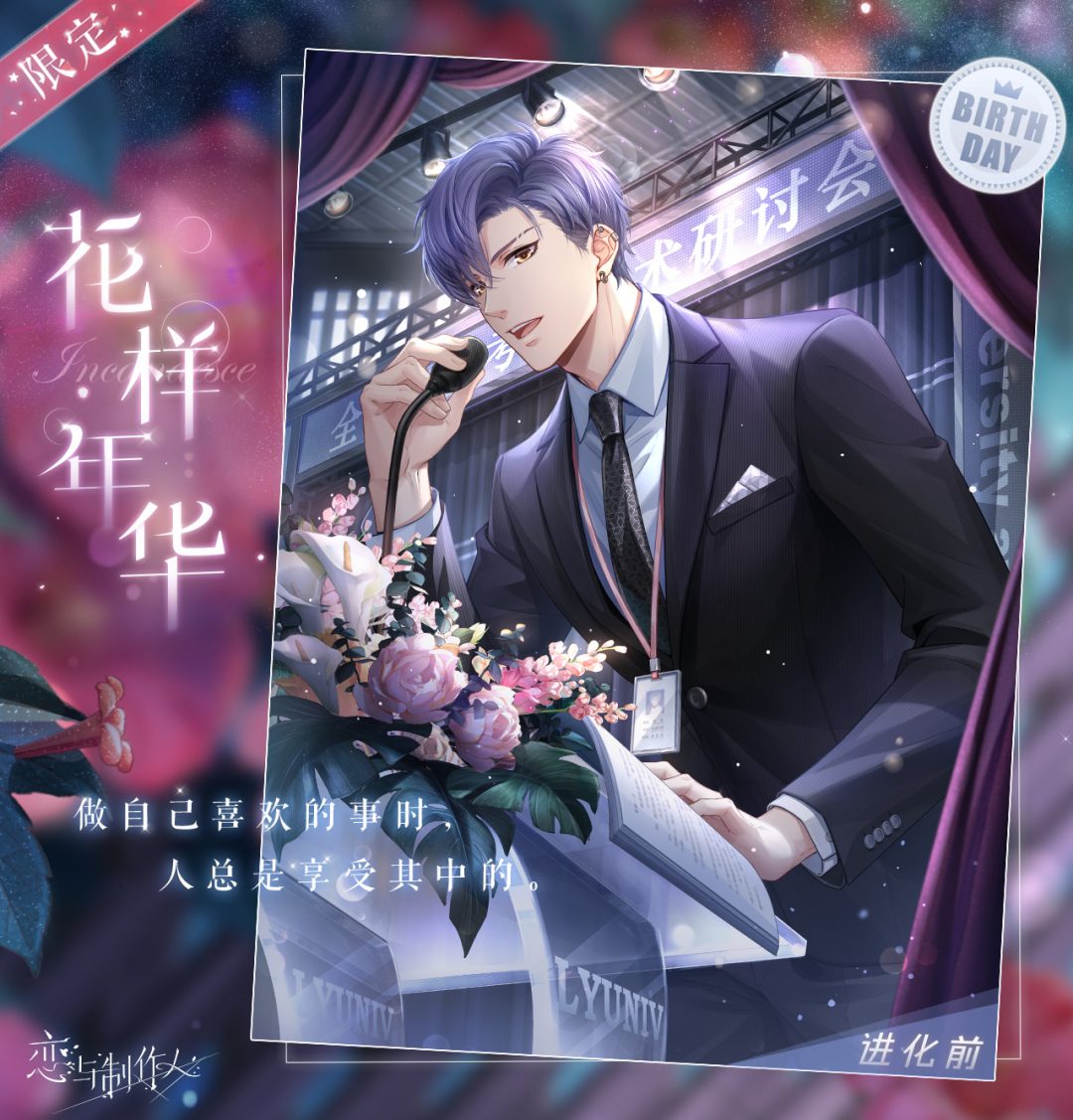 恋与制作人2022凌肖生日活动花样年华内容一览