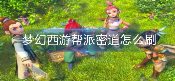 梦幻西游帮派密道怎么刷？