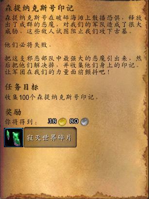 魔兽世界森提纳克斯号印记任务怎么做