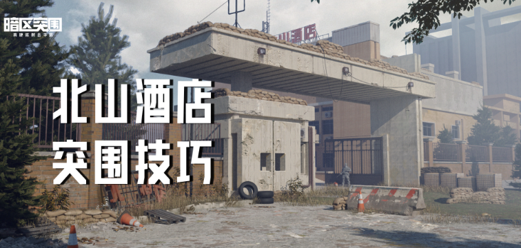 暗区突围如何从北山酒店撤离 暗区突围北山酒店撤离攻略