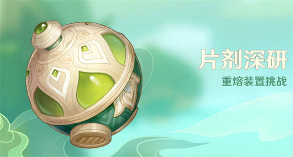 原神片剂深研活动全攻略