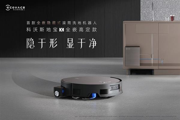 科沃斯发布全嵌高定新品  推动清洁机器人进入家居一体化时代