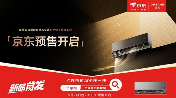 追觅“机器人”基因注入空调 让风有了自己的想法