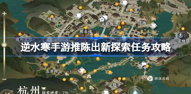 逆水寒手游推陈出新怎么做-逆水寒手游推陈出新探索任务攻略