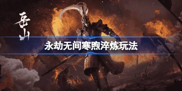 永劫无间寒煦淬炼活动玩法介绍