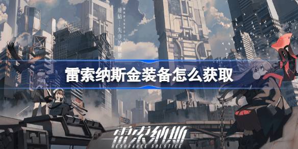 雷索纳斯金装备怎么获取 雷索纳斯金装备获取方法