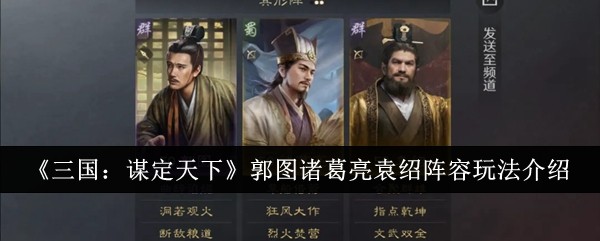 三国谋定天下郭图诸葛亮袁绍阵容怎么玩-三国谋定天下郭图诸葛亮袁绍阵容玩法