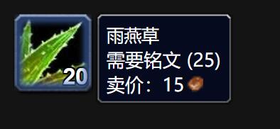 魔兽世界雨燕草有怎么作用 雨燕草怎么获得