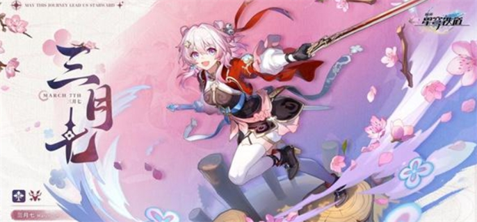 崩坏星穹铁道三月七怎么获得-三月七获取攻略