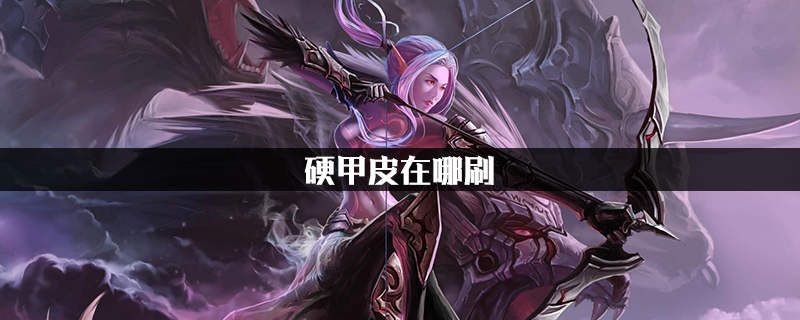 魔兽世界怀旧服硬甲皮速刷方法介绍