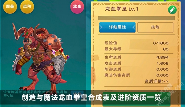 创造与魔法龙血拳皇融合资质及进阶资质一览表