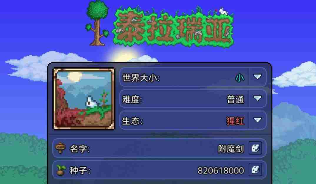 泰拉瑞亚手游种子大全：最新种子代码汇总分享