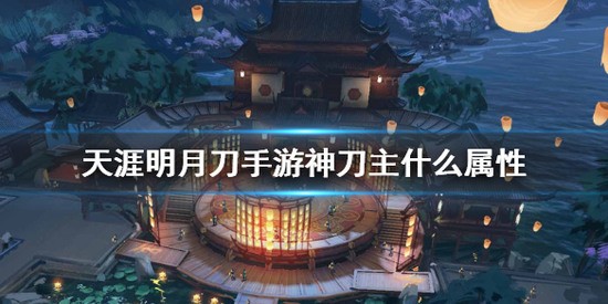 天涯明月刀手游神刀主加什么属性 神刀主属性的介绍
