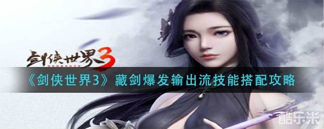 《剑侠世界3》藏剑爆发输出流技能搭配