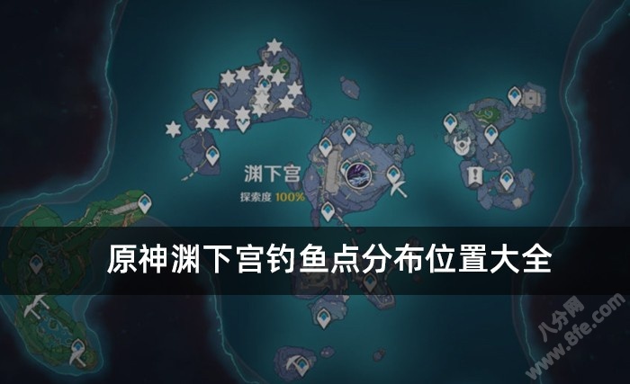 原神渊下宫钓鱼点分布位置大全