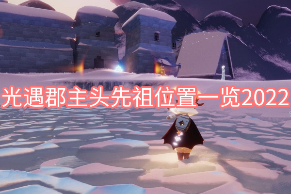 光遇郡主头先祖位置一览