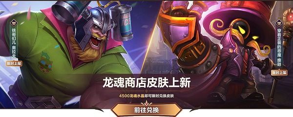 英雄联盟手游6月龙魂商店更新皮肤一览