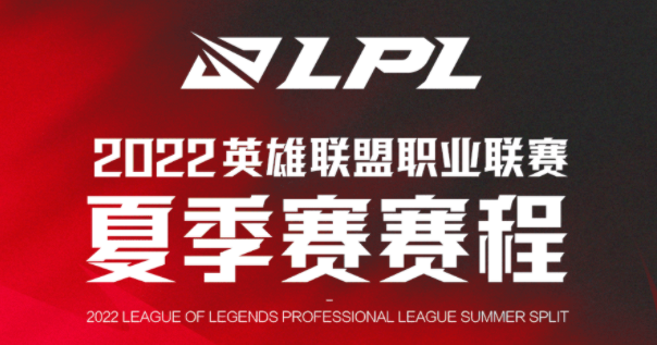 2022夏季赛lpl赛程安排 lpl夏季赛积分排名