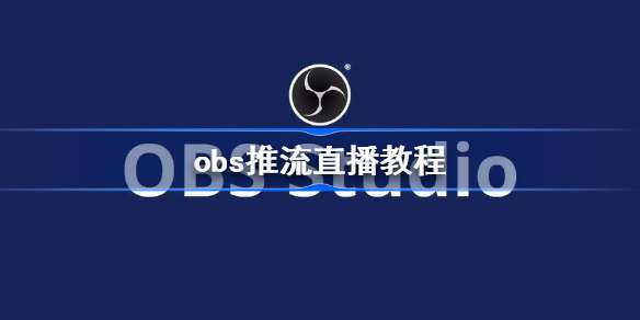 obs推流直播教程是什么 obs推流直播教程分享