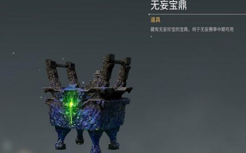 永劫无间6.23无妄宝鼎内容介绍