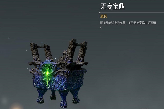 永劫无间6.23无妄宝鼎内容介绍