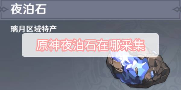原神夜泊石在哪里-夜泊石采集位置分布图