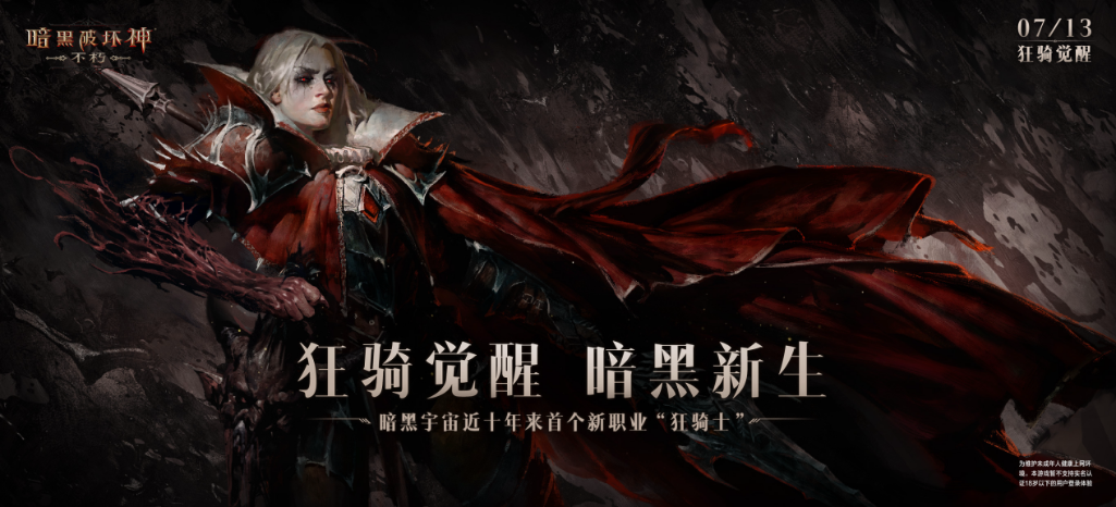 《暗黑破坏神：不朽》新职业狂骑士7月13日横空出世