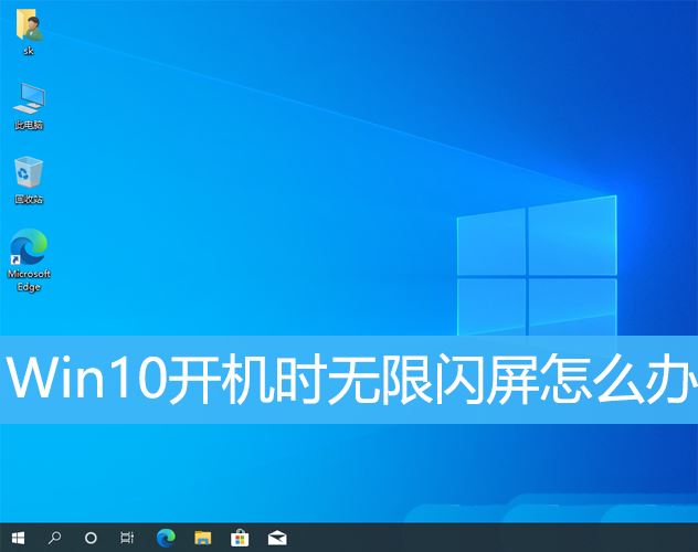 win10闪屏是什么原因? Win10开机闪屏的三种修复技巧