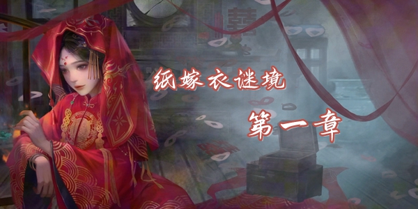 纸嫁衣谜境第一章图文攻略-纸嫁衣谜境第一章通关全攻略