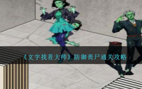 《文字找茬大师》防御丧尸通关攻略
