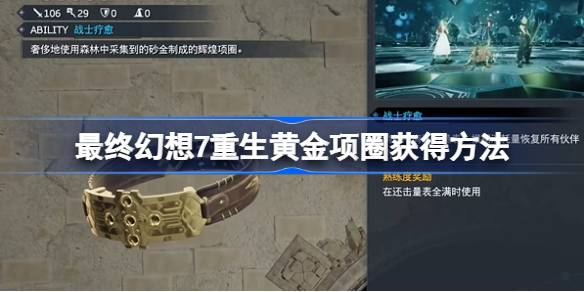 最终幻想7重生黄金项圈怎么获得 赤红武器黄金项圈获取攻略