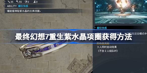 最终幻想7重生紫水晶项圈在哪获得 赤红十三紫水晶项圈获取攻略